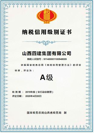 山西建投四建集團(tuán)榮獲2019年度“納稅信用級別A級”證書