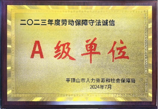 山西建投六建集團(tuán)榮獲平頂山市2023年度企業(yè)勞動(dòng)保障守法誠(chéng)信A級(jí)單位
