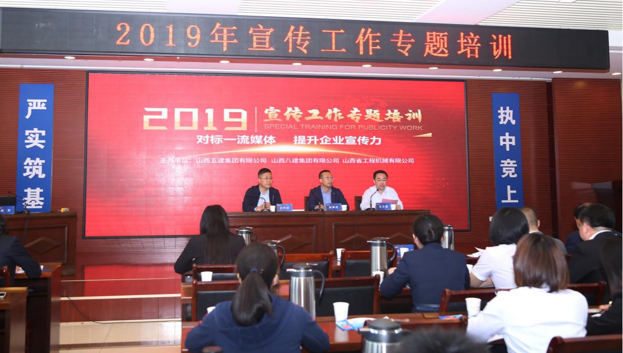 山西建投五建集團(tuán)、八建集團(tuán)、工程機(jī)械公司聯(lián)合舉辦宣傳工作專題培訓(xùn)班