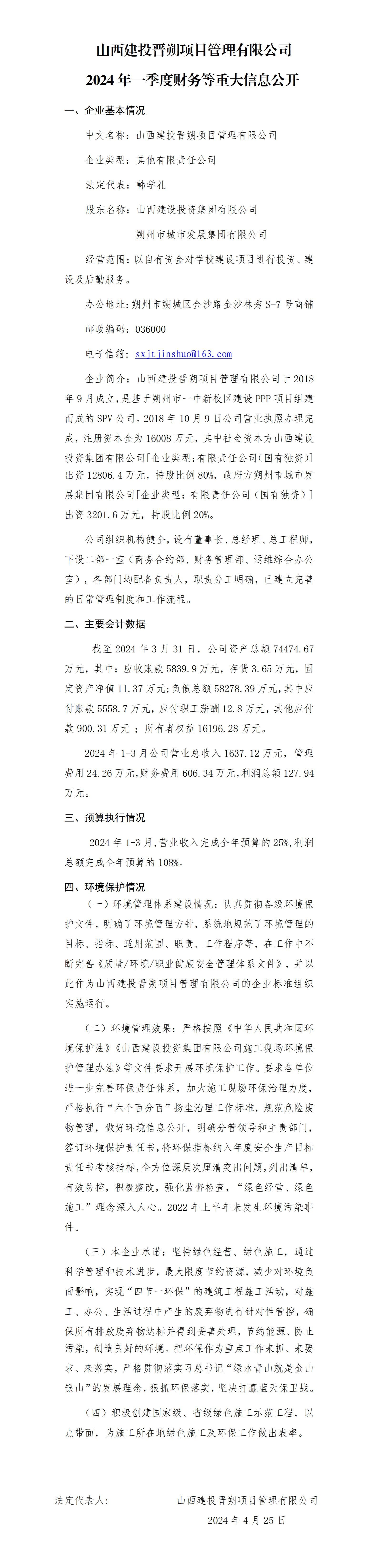 山西建投晉朔項目管理有限公司2024年一季度財務等重大信息公開