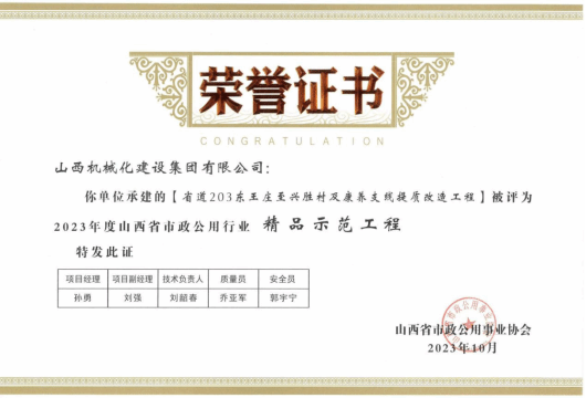 山西建投機械化集團(tuán)獲評2023年度山西省市政公用行業(yè)“精品示范工程”