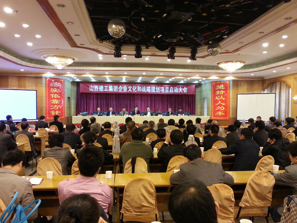 山西建工集團(tuán)企業(yè)文化和戰(zhàn)略規(guī)劃項(xiàng)目啟動(dòng)大會(huì)在太原隆重召開