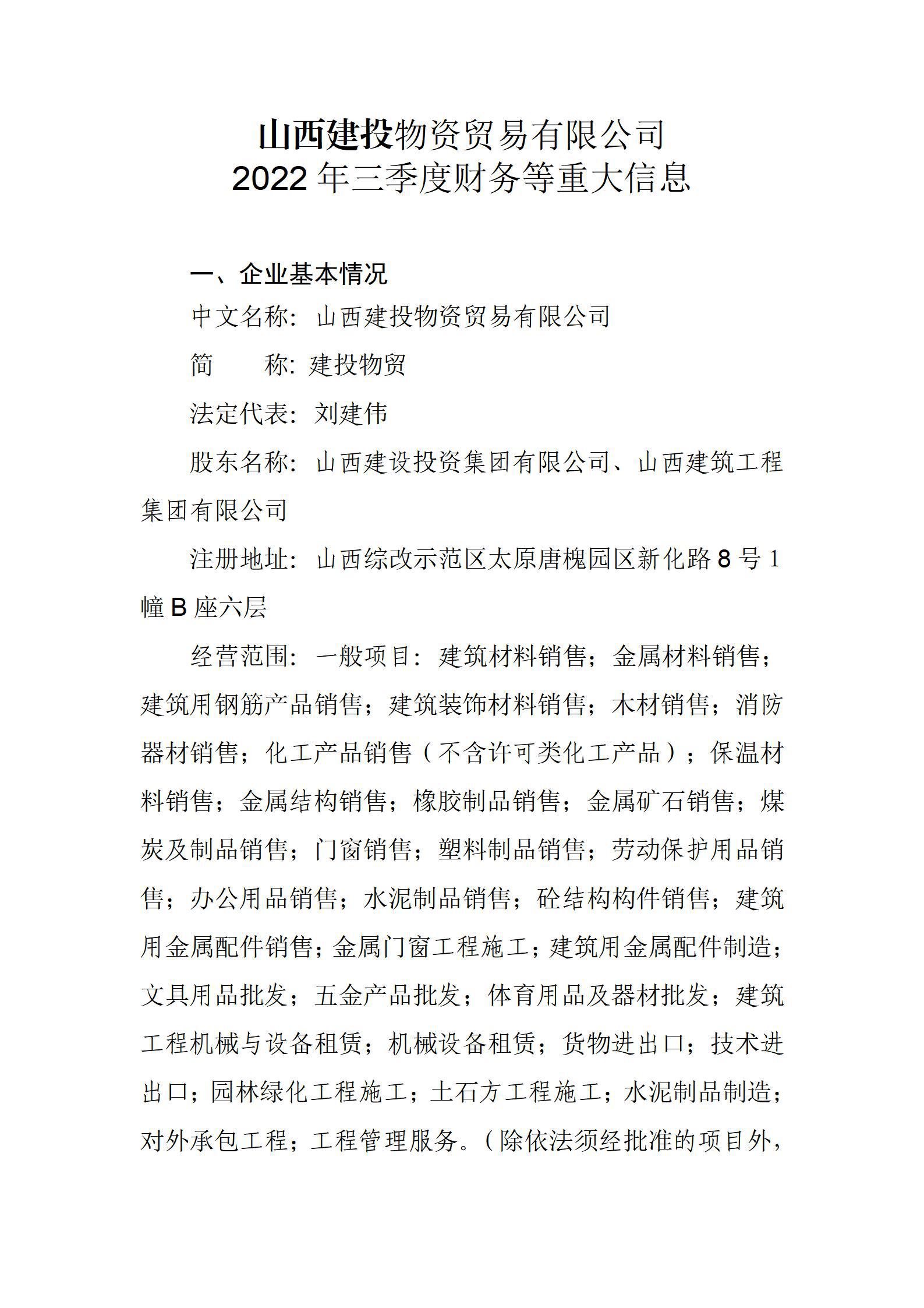 山西建投物資貿(mào)易有限公司關(guān)于2022年三季度財務(wù)等重大信息公開