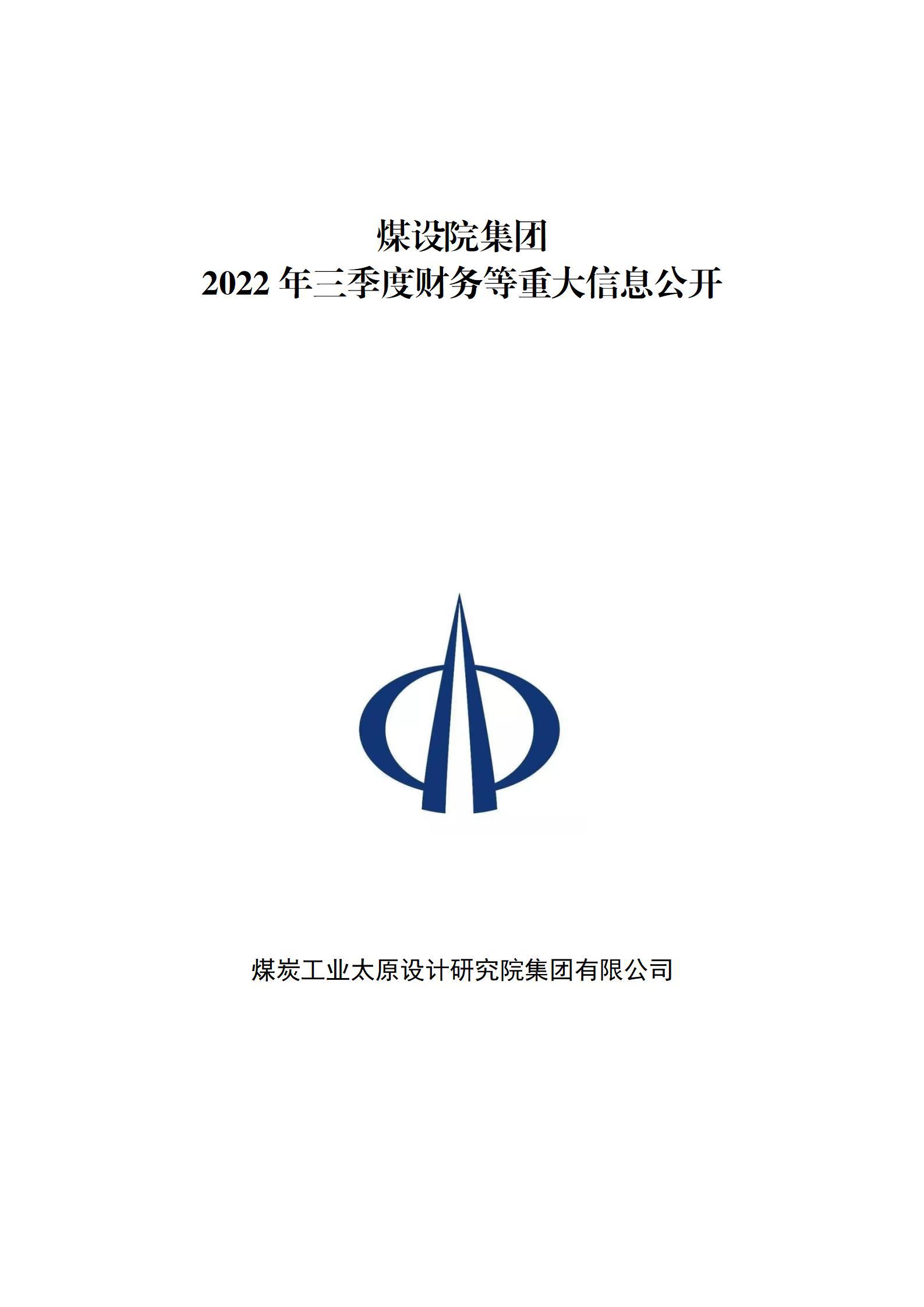 煤設(shè)院集團(tuán)2022年三季度財務(wù)等重大信息公開