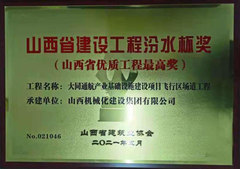 山西建投機(jī)械化集團(tuán)參建的大同通航產(chǎn)業(yè)基礎(chǔ)設(shè)施建設(shè)項(xiàng)目飛行區(qū)場道工程榮獲汾水杯獎