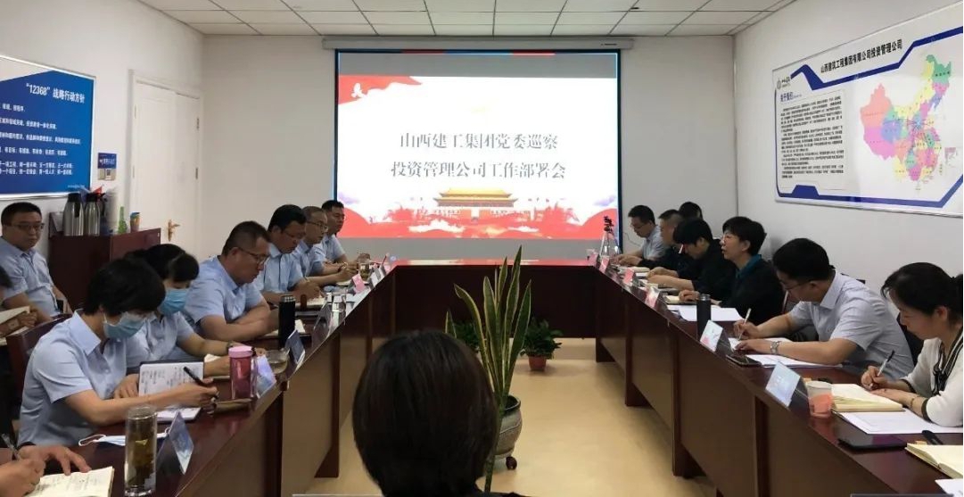 山西建投建工集團啟動2020年度黨委巡察工作