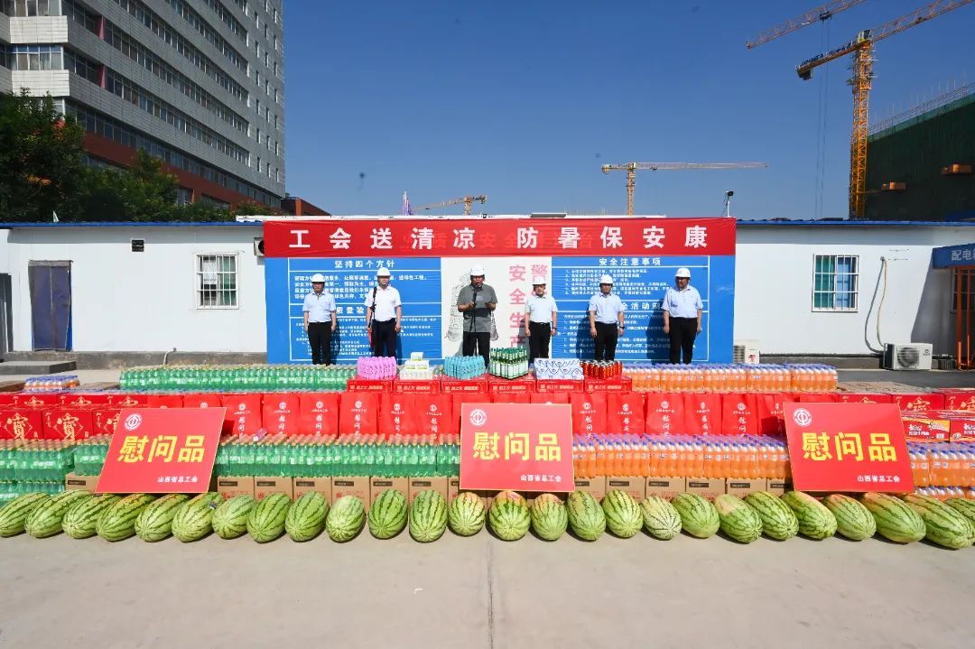 山西省總工會(huì)走進(jìn)山西建投建工集團(tuán)承建的山西省兒童醫(yī)院晉源院區(qū)二期工程項(xiàng)目開(kāi)展慰問(wèn)活動(dòng)