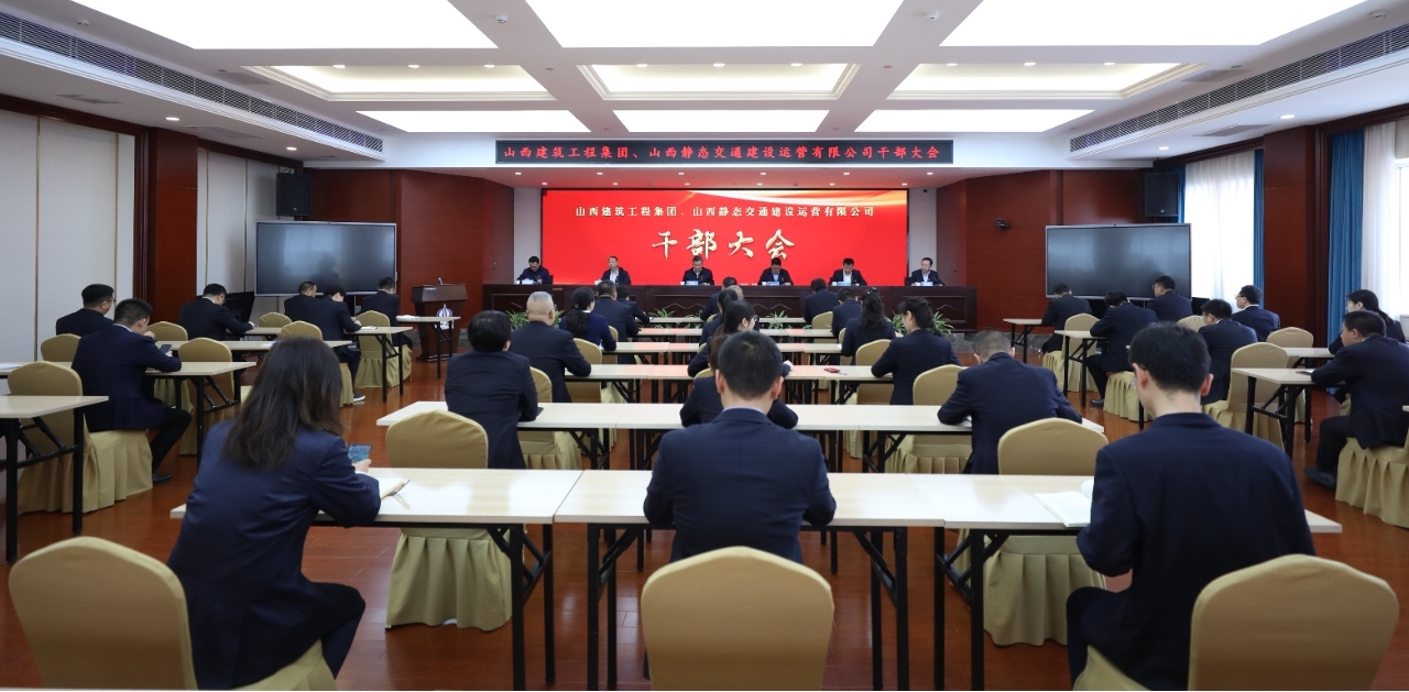 山西建投建工集團(tuán)、靜態(tài)交通公司召開(kāi)干部大會(huì)