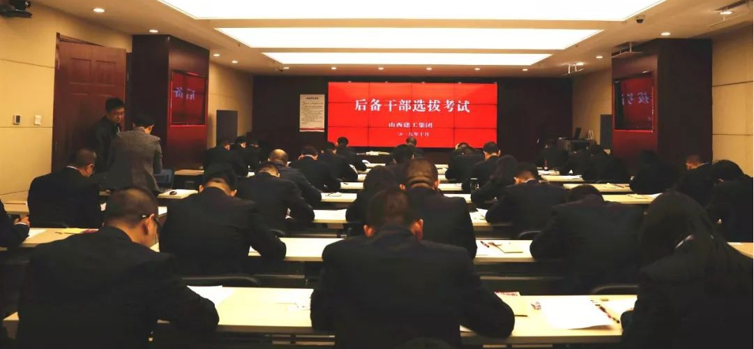 踐行人才強(qiáng)企戰(zhàn)略  充實(shí)后備干部儲備 ——山西建投建工集團(tuán)舉行后備干部選拔考試