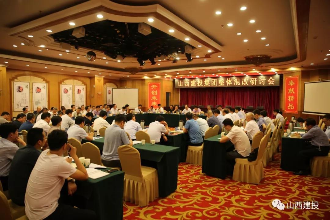 山西建投召開整體混改研討會(huì)