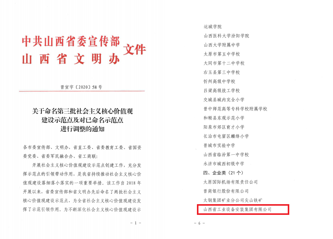 山西建投安裝集團(tuán)被命名為山西省社會(huì)主義核心價(jià)值觀建設(shè)示范點(diǎn)