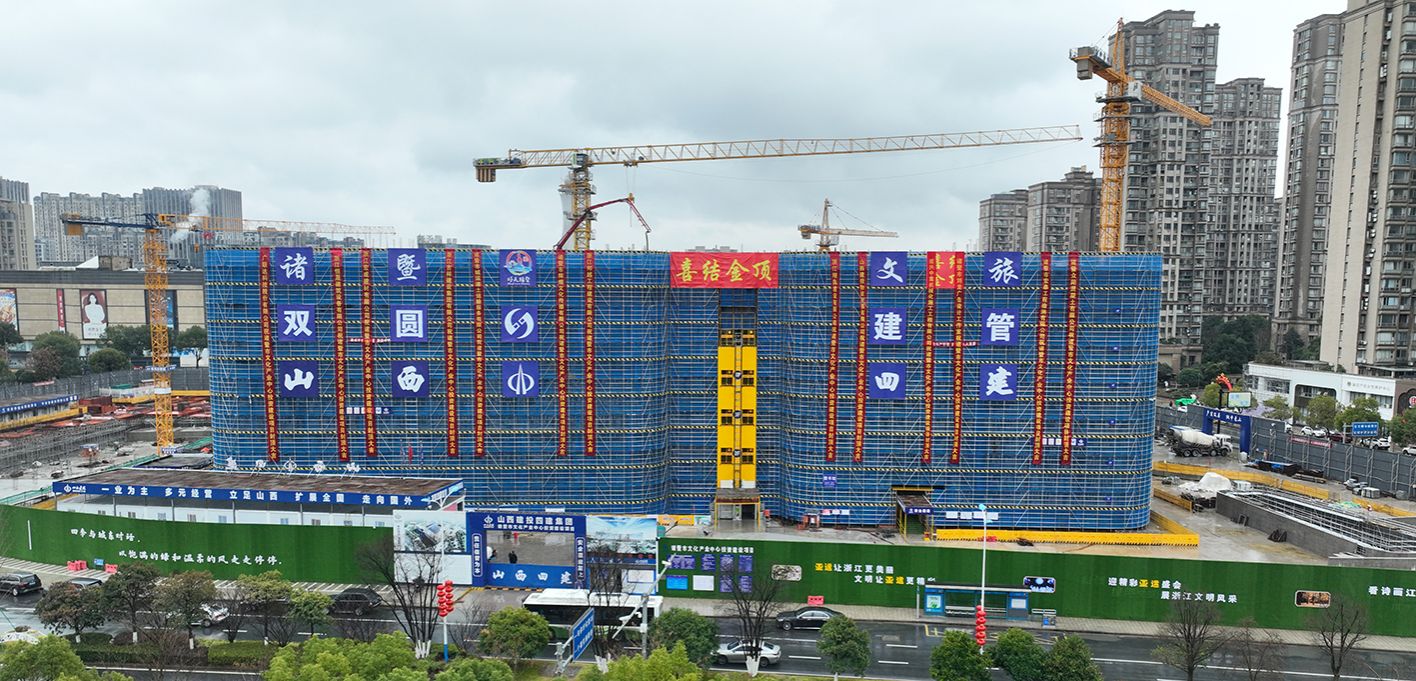 山西建投四建集團(tuán)承建的諸暨市文化產(chǎn)業(yè)中心投資建設(shè)項(xiàng)目順利封頂