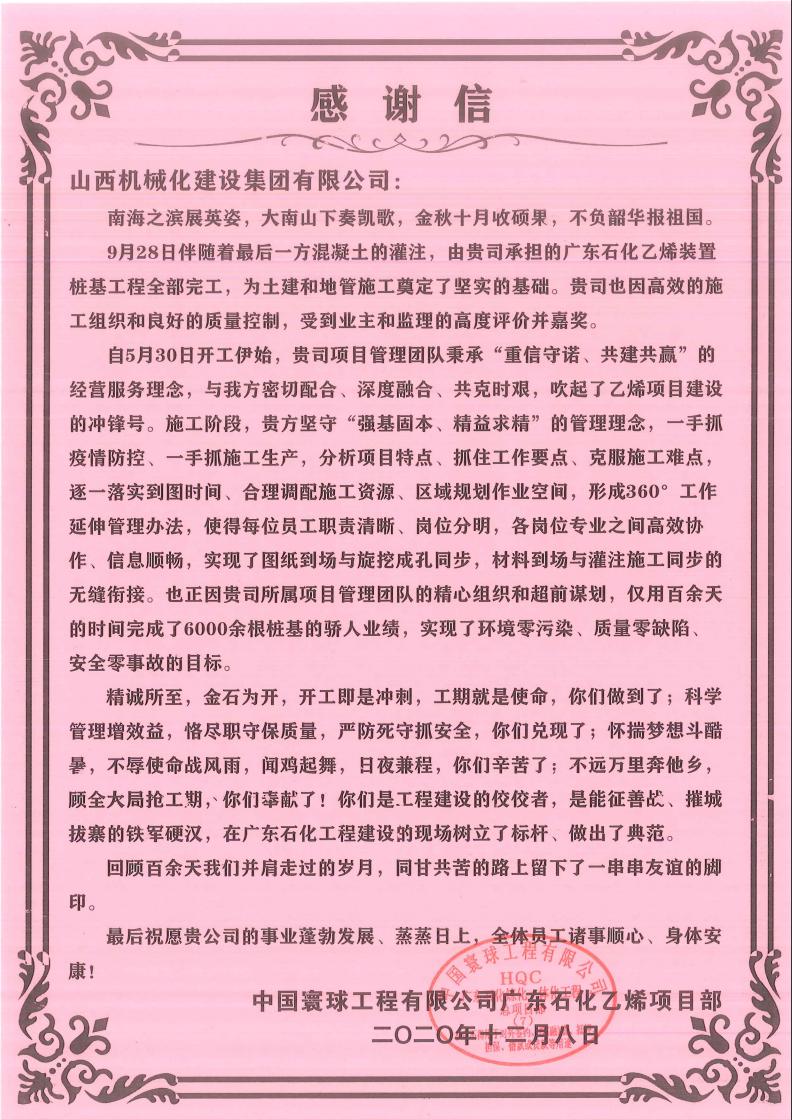 山西建投機(jī)械化集團(tuán)收到來自中國寰球工程有限公司的感謝信