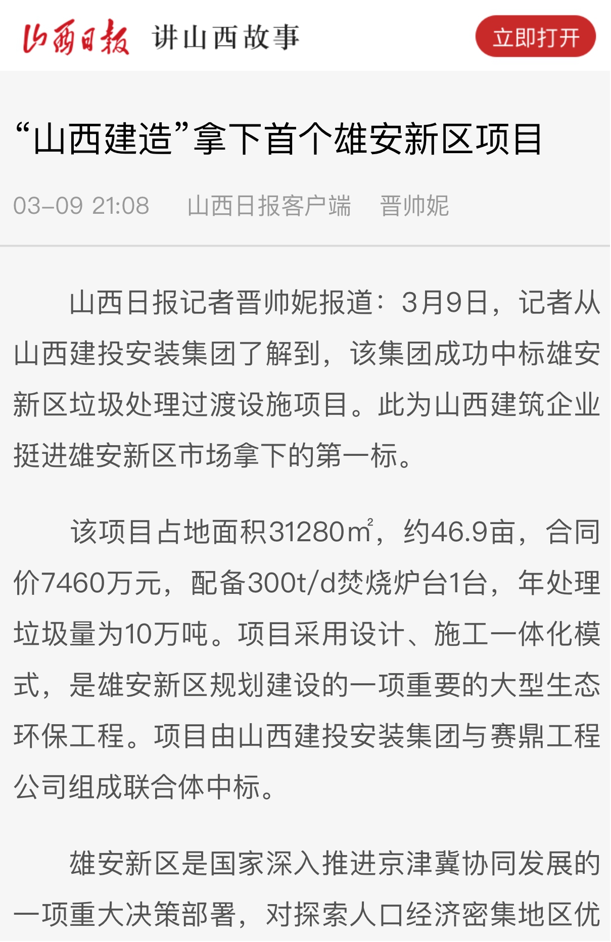 【媒體報(bào)道】“山西建造”拿下首個(gè)雄安新區(qū)項(xiàng)目