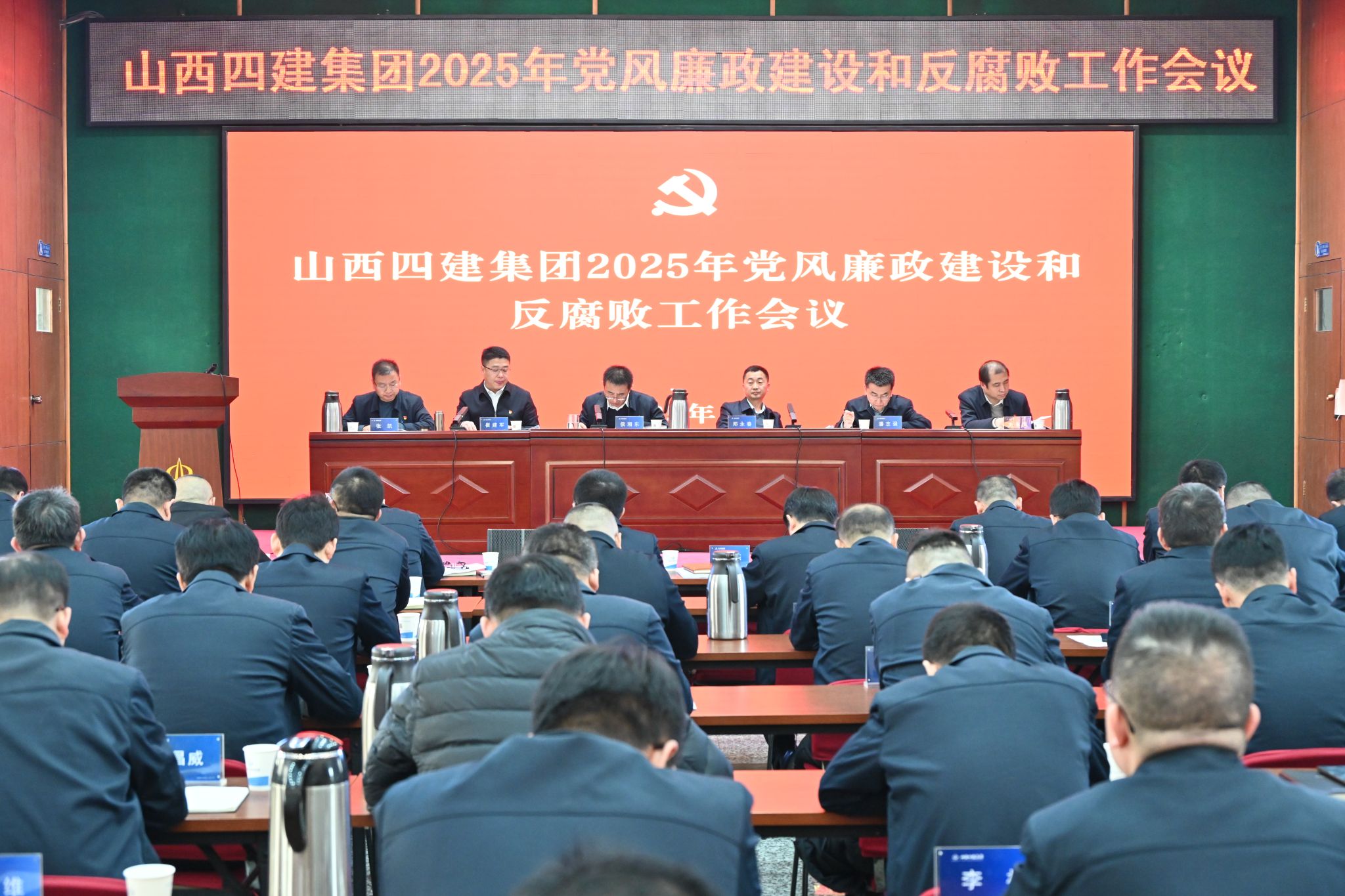 山西建投四建集團召開2025年黨風(fēng)廉政建設(shè)和反腐敗工作會議