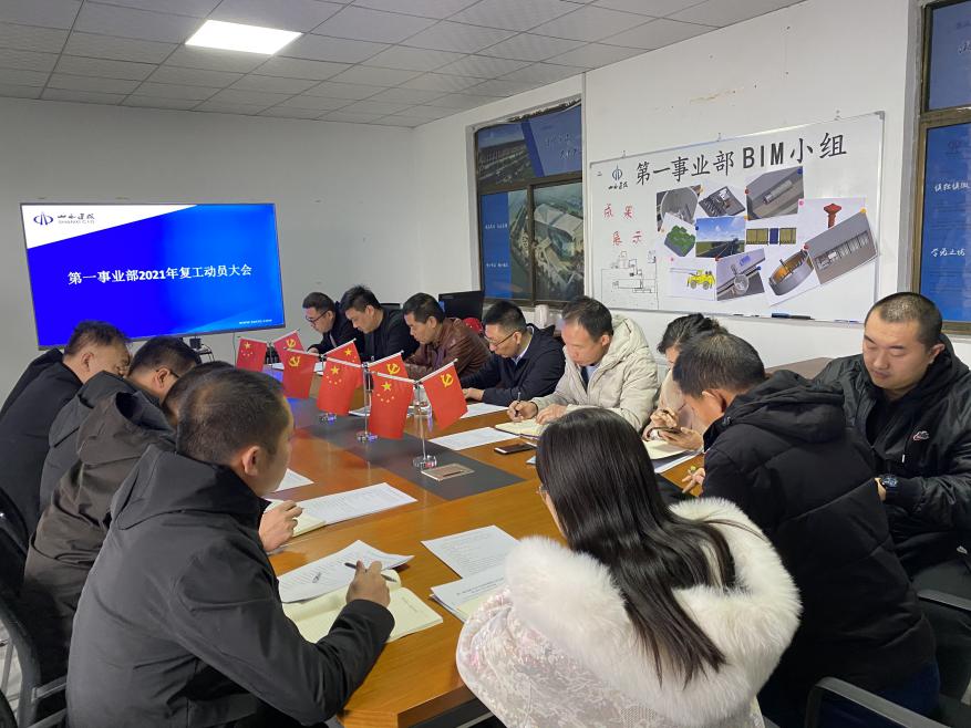 總承包部第一事業(yè)部召開2021年復(fù)工動員會