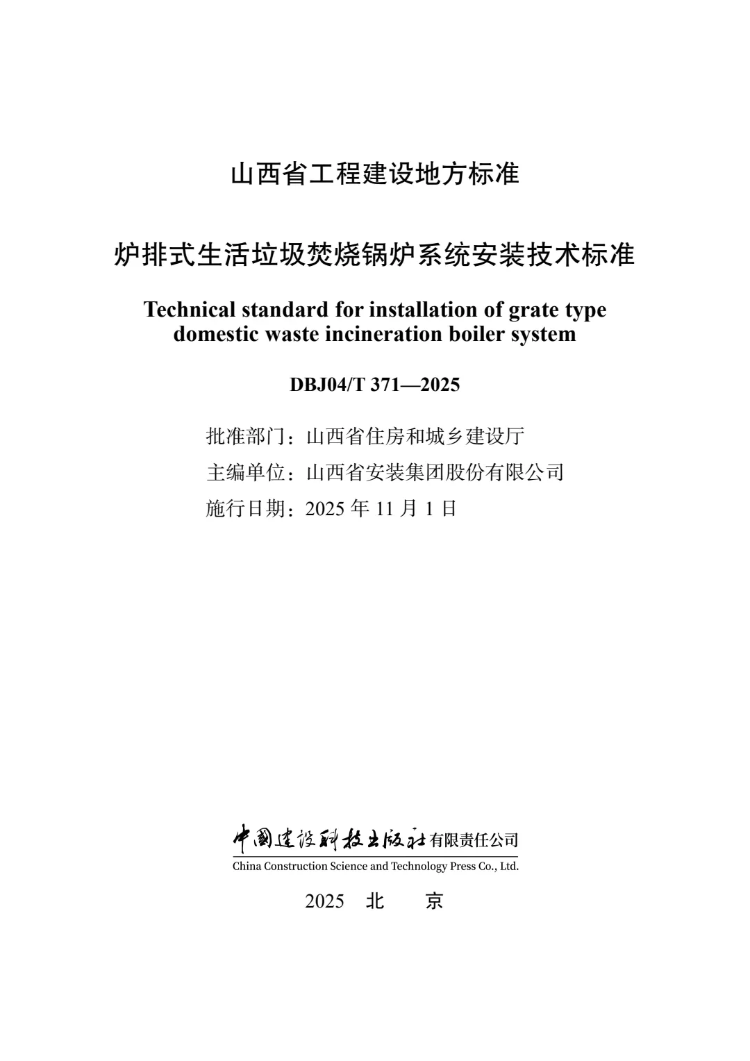 山西建投安裝集團主編的地方標準正式獲批發(fā)布