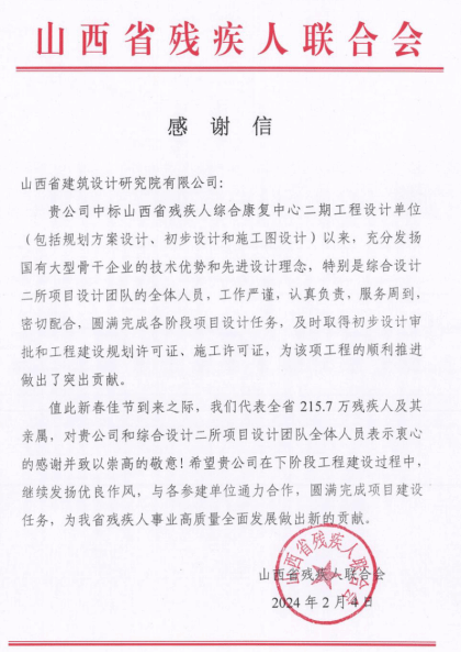 山西建投建筑設計研究院收到山西省殘疾人聯合會的感謝信