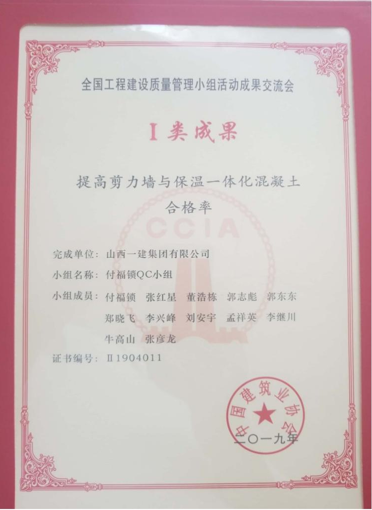 山西建投一建集團(tuán)榮獲國(guó)家級(jí)Ⅰ類QC成果獎(jiǎng)