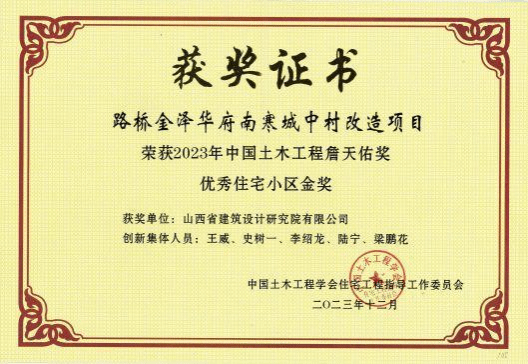 山西建投設計院公司路橋金澤華府南寒城中村改造項目榮獲2023年中國土木工程詹天佑獎優(yōu)秀住宅小區(qū)金獎
