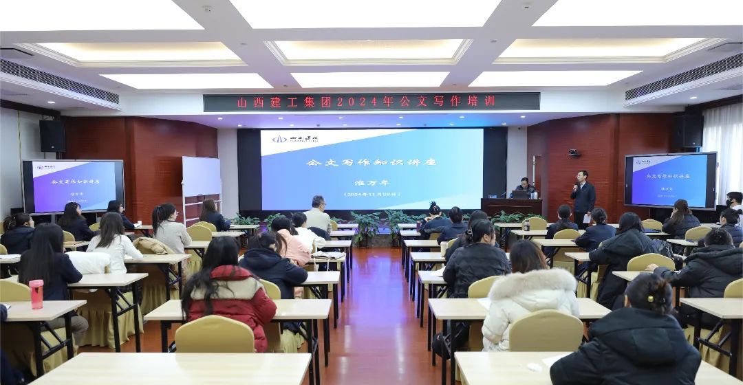 山西建投建工集團開展2024年公文寫作專題培訓(xùn)