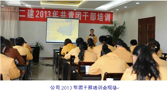 山西二建召開2013年團干部培訓和工作會議