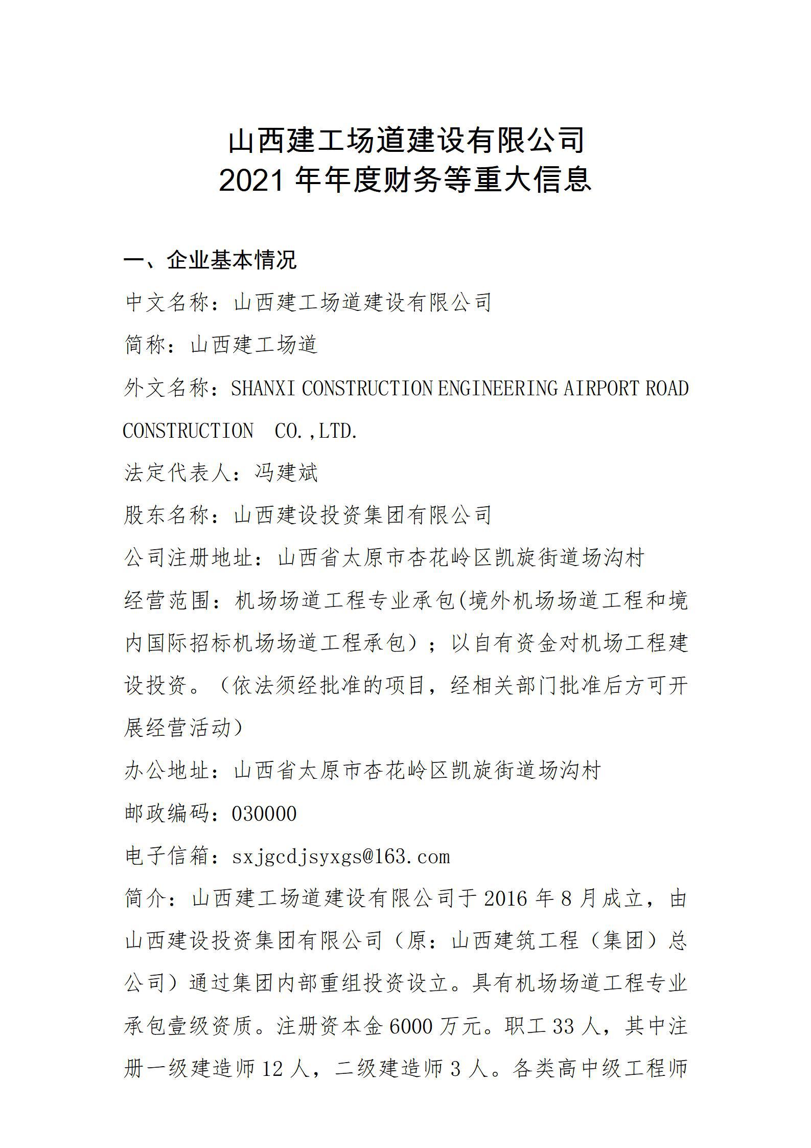 山西建工場(chǎng)道建設(shè)有限公司2021年年度財(cái)務(wù)等重大信息