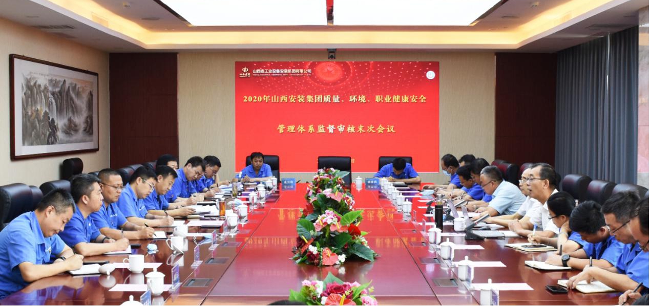 山西建投安裝集團通過2020年質量、環(huán)境、職業(yè)健康安全管理體系認證監(jiān)督審核