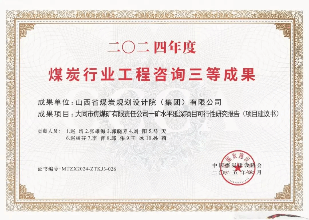 山西建投煤規(guī)院集團(tuán)斬獲四項(xiàng)煤炭行業(yè)優(yōu)秀工程咨詢成果獎