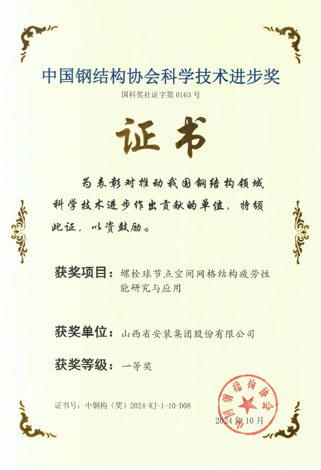 山西建投安裝集團榮獲2024年度中國鋼結(jié)構(gòu)協(xié)會科學(xué)技術(shù)進步獎一等獎