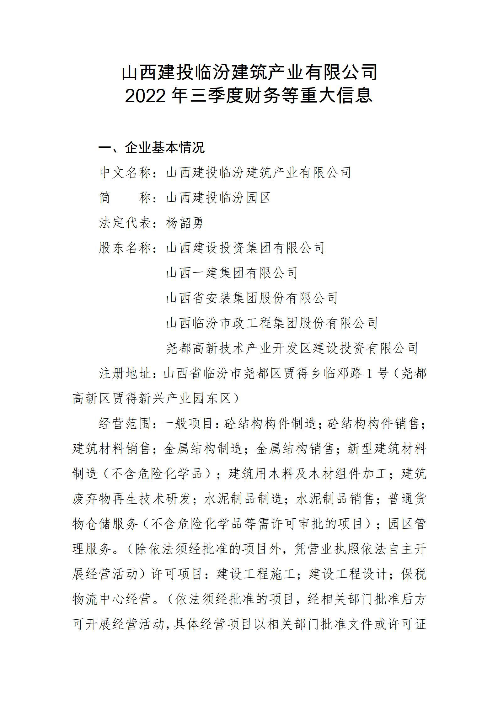 山西建投臨汾建筑產(chǎn)業(yè)有限公司2022年三季度財(cái)務(wù)等重大信息