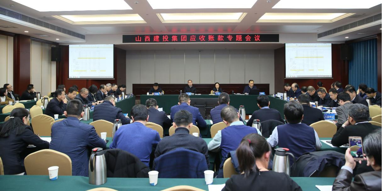 山西建投召開12月份應(yīng)收賬款專題會議