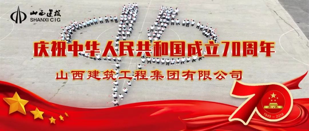 山西建投建工集團獻禮新中國成立70周年