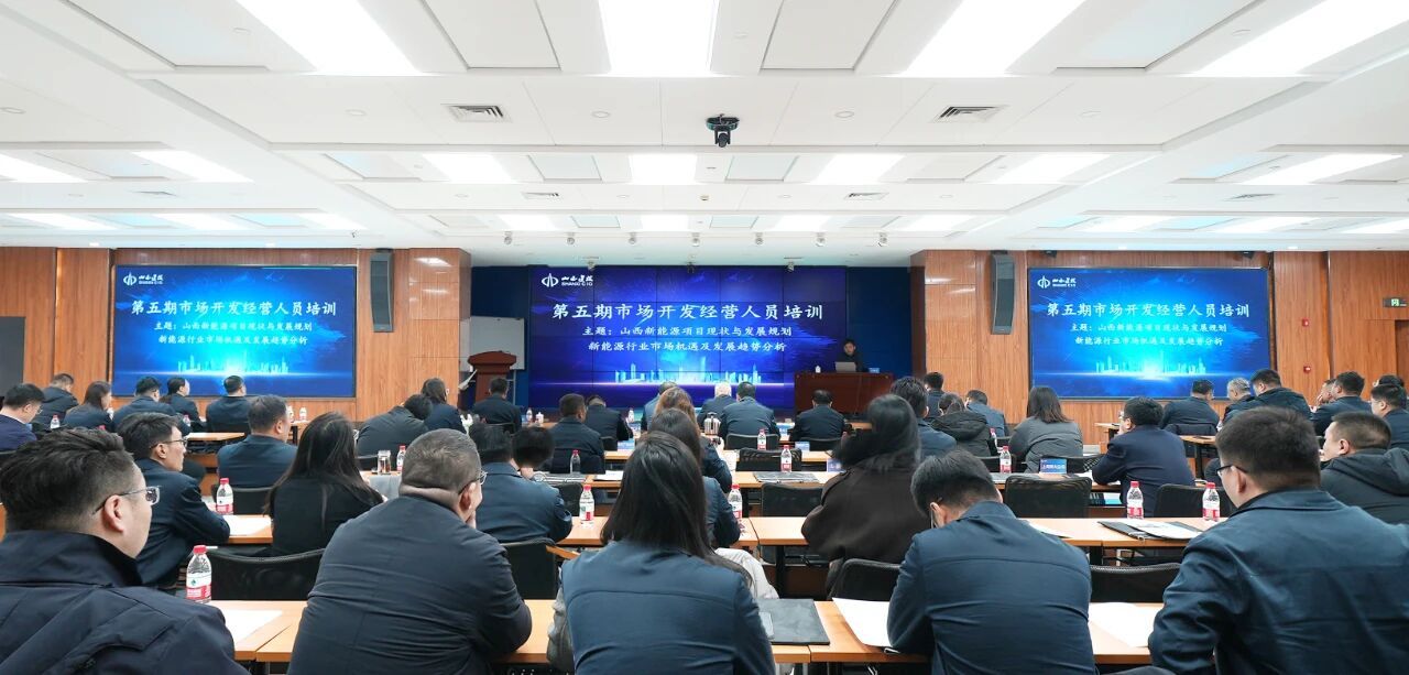山西建投舉辦第五期市場(chǎng)開發(fā)經(jīng)營(yíng)人員培訓(xùn)