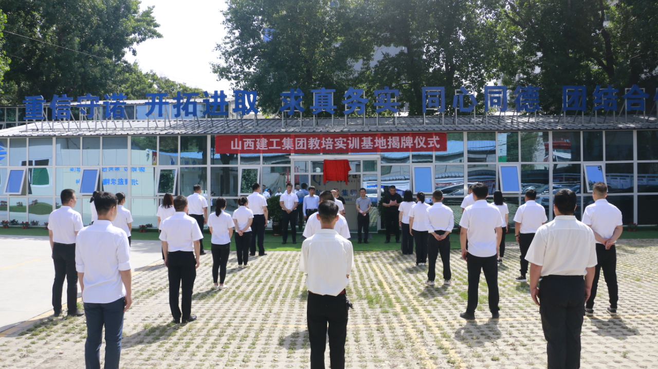 山西建投建工集團(tuán)教培實(shí)訓(xùn)基地掛牌成立