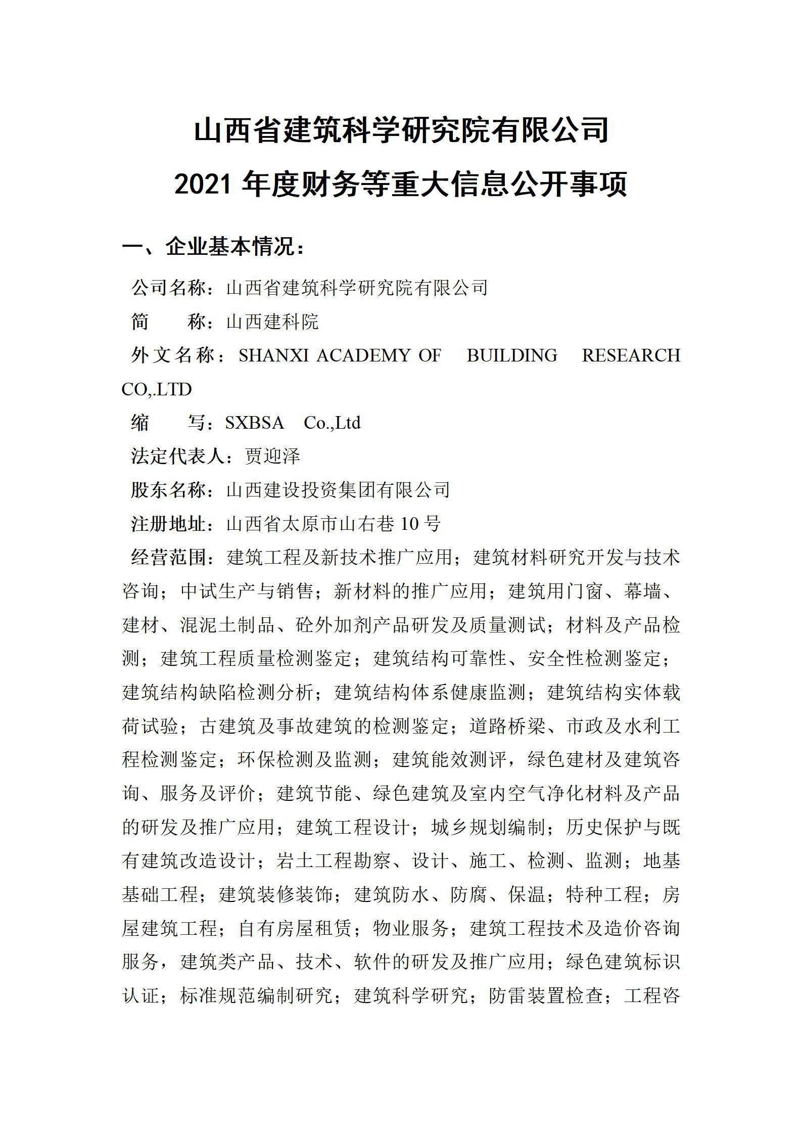 山西省建筑科學(xué)研究院有限公司2021年度財(cái)務(wù)等重大信息公開事項(xiàng)