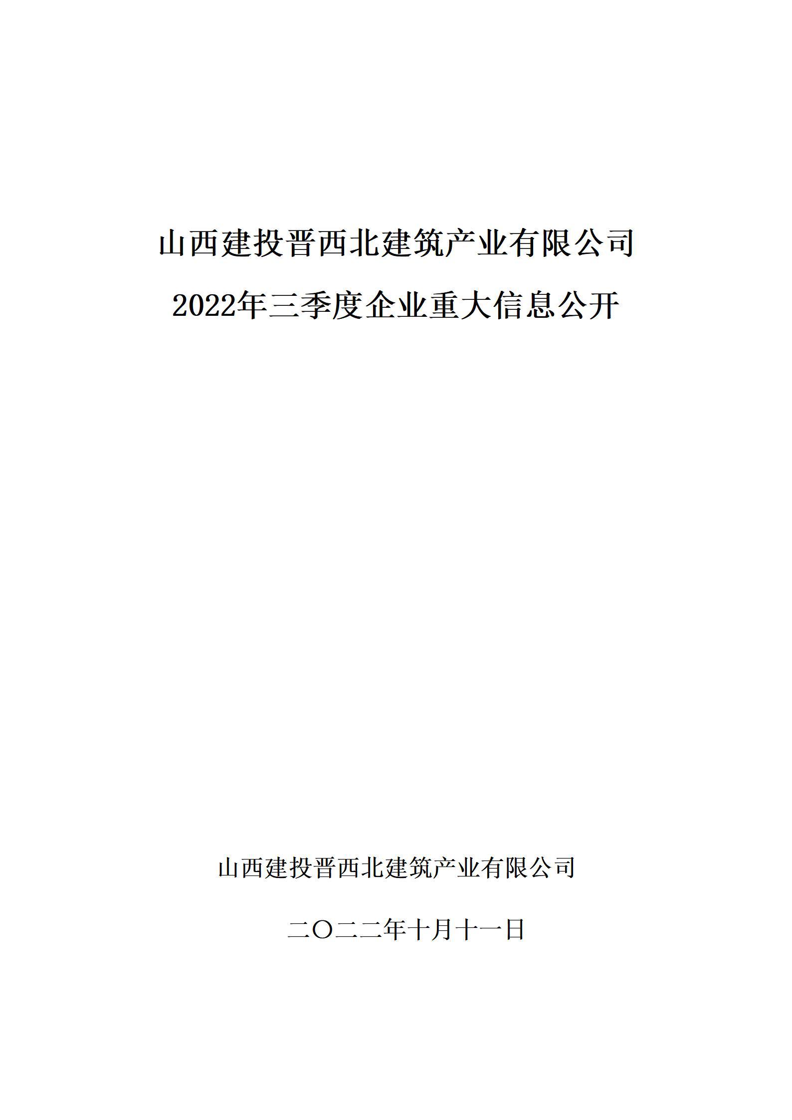 山西建投晉西北建筑產(chǎn)業(yè)有限公司2022年三季度企業(yè)重大信息公開(kāi)