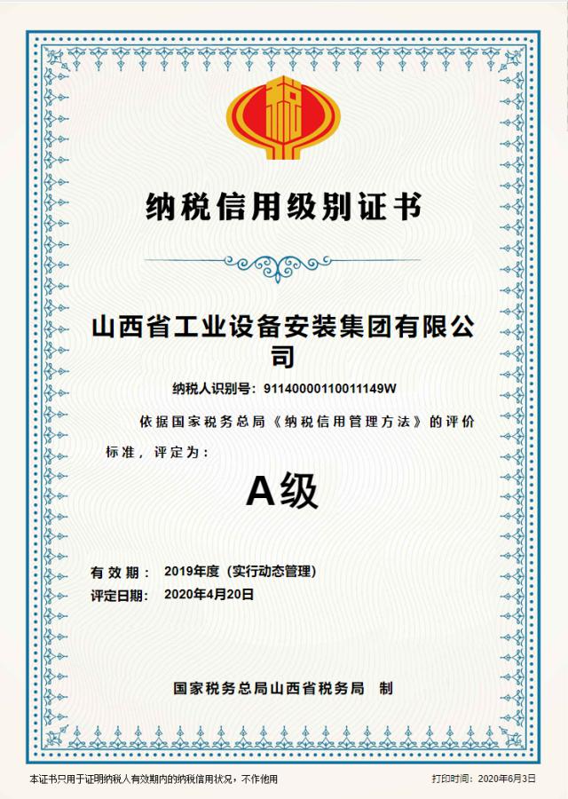山西建投安裝集團(tuán)連續(xù)5年被評為“納稅信用級別A級”企業(yè)