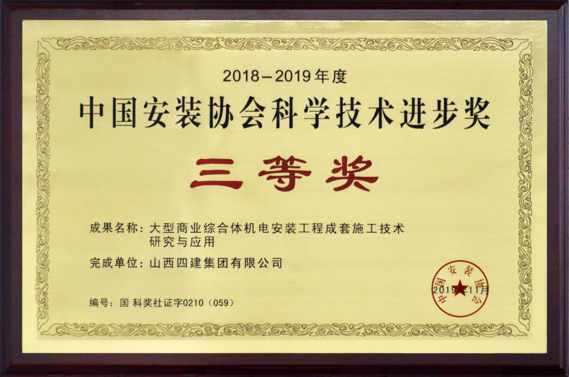 山西建投四建集團(tuán)首獲中國安裝協(xié)會(huì)科學(xué)技術(shù)進(jìn)步獎(jiǎng)