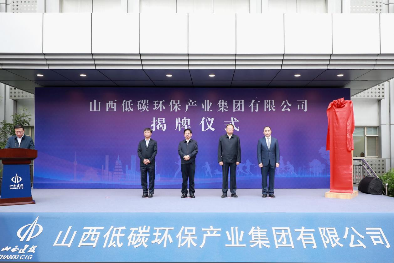 山西低碳環(huán)保產(chǎn)業(yè)集團(tuán)有限公司成立省委常委、常務(wù)副省長張吉福揭牌并講話