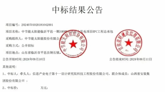 山西建投安裝集團中標(biāo)中節(jié)能臨沂平邑一期300MW光伏發(fā)電EPC工程總承包項目