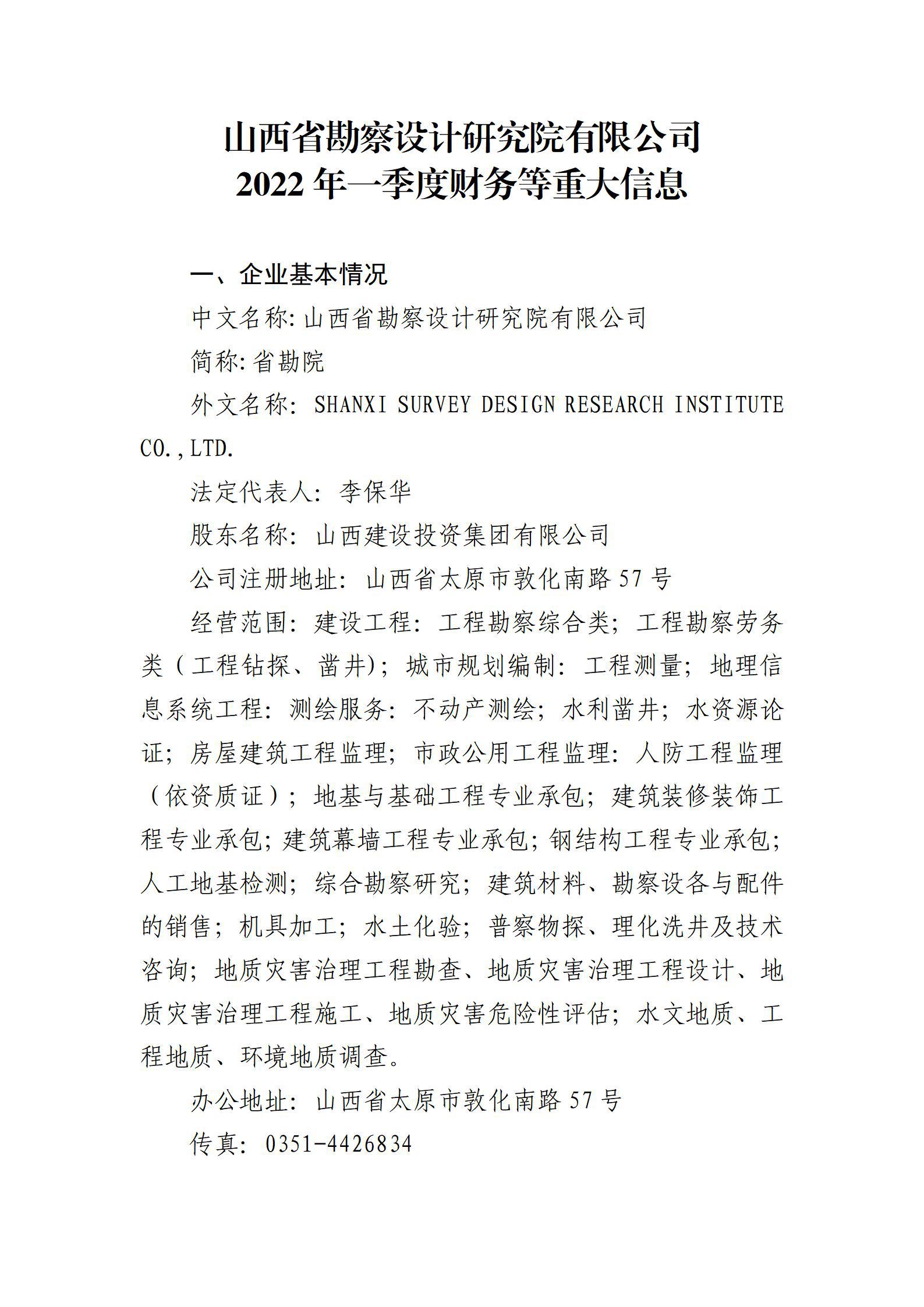 山西省勘察設(shè)計(jì)研究院有限公司2022年一季度財(cái)務(wù)等重大信息