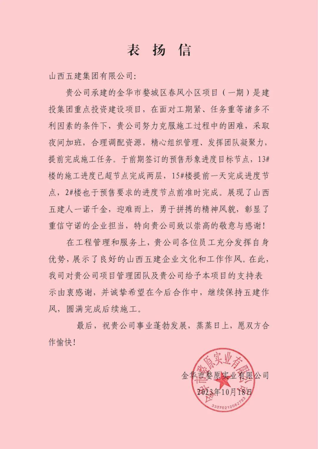 山西建投五建集團金華市婺城區(qū)春風(fēng)小區(qū)項目（一期）收到業(yè)主表揚信