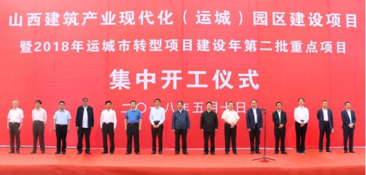 山西建筑產(chǎn)業(yè)現(xiàn)代化（運(yùn)城）園區(qū)舉行開工儀式