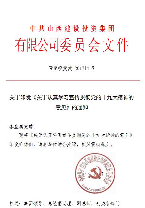 關(guān)于印發(fā)《關(guān)于認真學習宣傳貫徹黨的十九大精神的意見》的通知