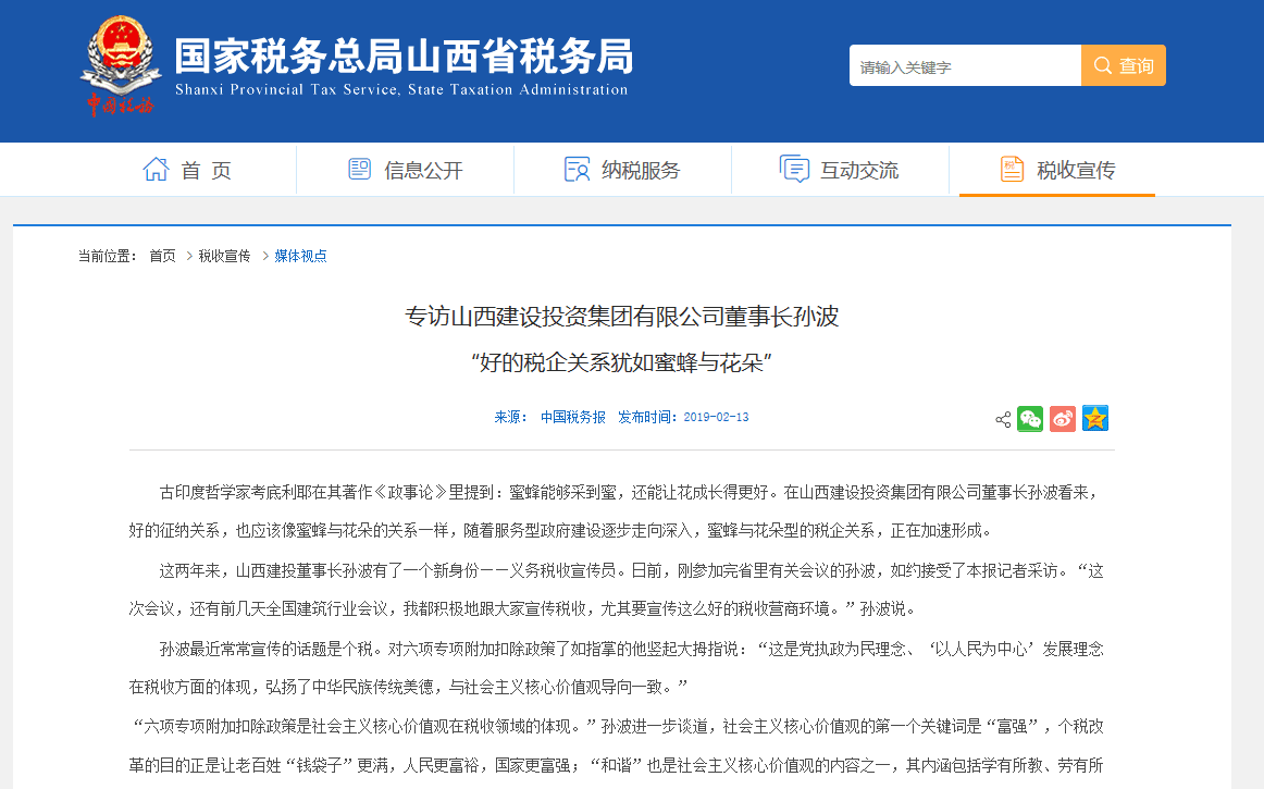 【媒體報道】“好的稅企關(guān)系猶如蜜蜂與花朵”——專訪山西建投黨委書記、董事長孫波