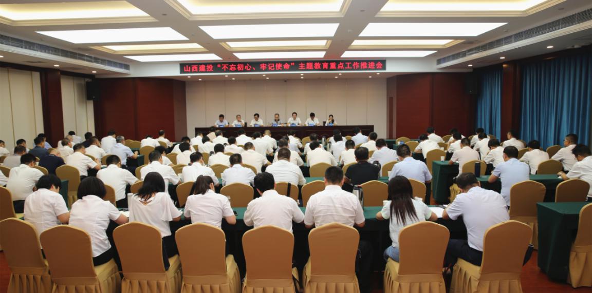 山西建投召開 “不忘初心、牢記使命”主題教育重點(diǎn)工作推進(jìn)會(huì)