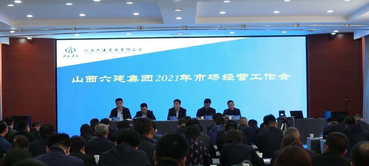 山西建投六建集團(tuán)召開2021年市場經(jīng)營工作會(huì)