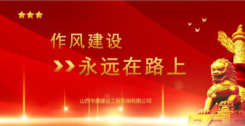 山西建投華廈咨詢公司開展“作風建設(shè)提升月”專項活動