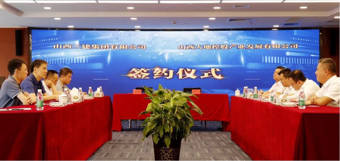 山西建投三建集團與山西大地控股產業(yè)發(fā)展有限公司簽訂戰(zhàn)略合作協(xié)議